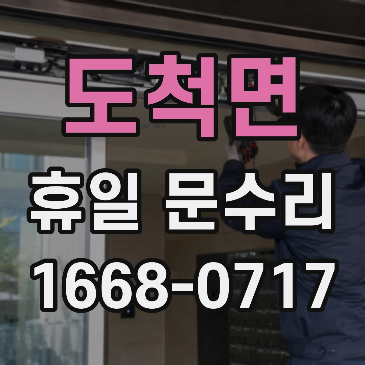 도척면 휴일 문수리
