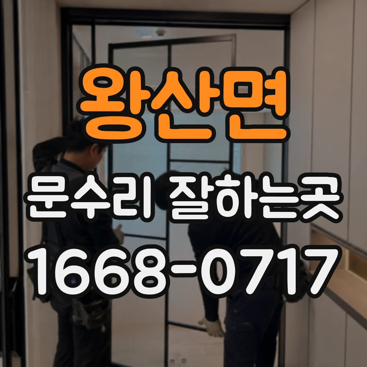 왕산면 문수리 잘하는곳
