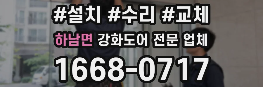 하남면 강화도어 전문 업체