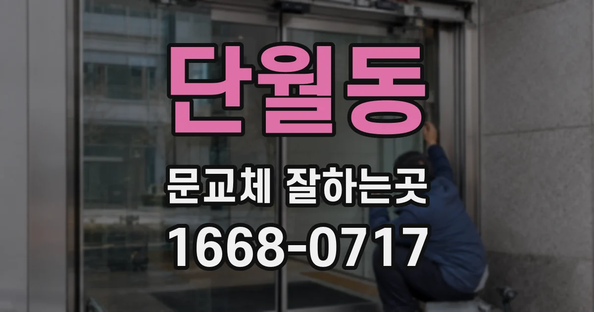 단월동 문교체 잘하는곳