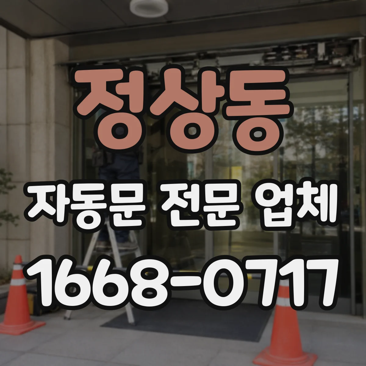 정상동 자동문 전문 업체