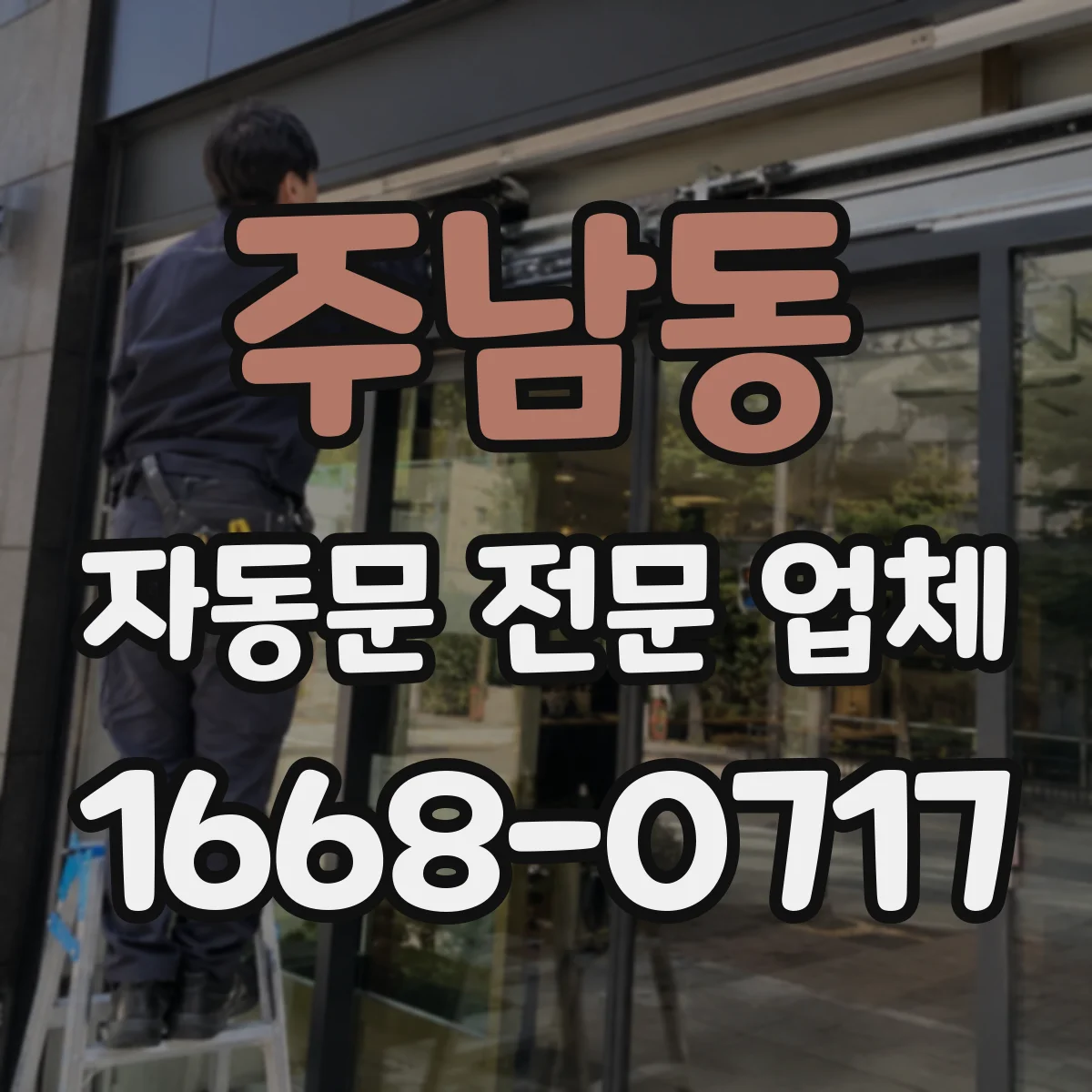 주남동 자동문 전문 업체