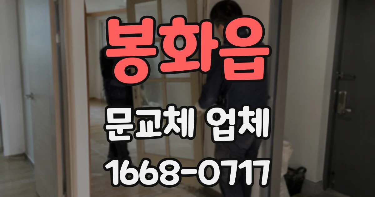 봉화읍 문교체 업체