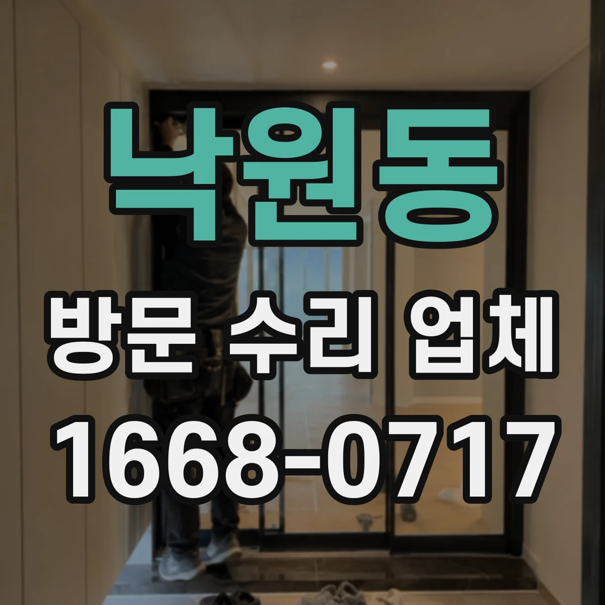 낙원동 방문 수리 업체