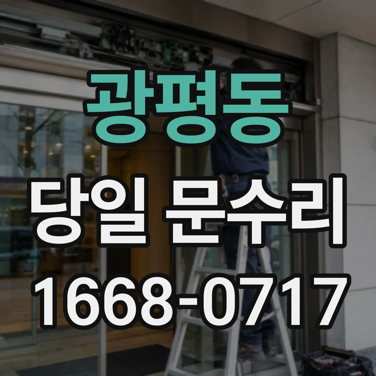 광평동 당일 문수리