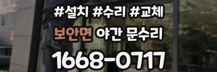 보안면 야간 문수리