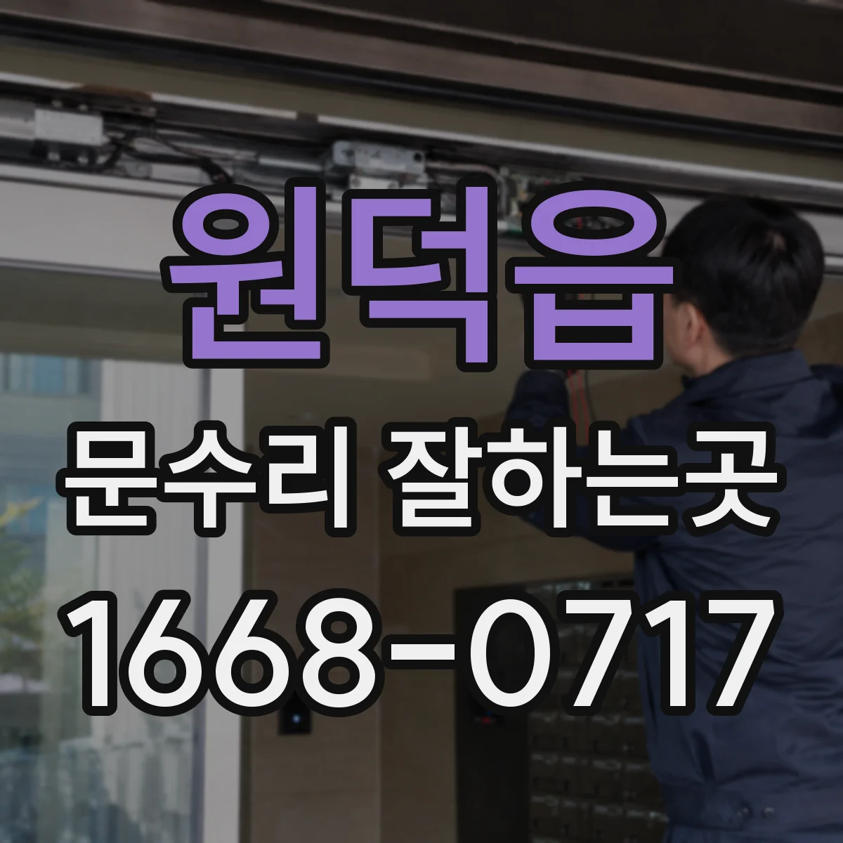 원덕읍 문수리 잘하는곳