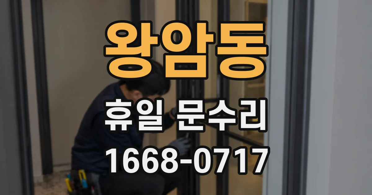 왕암동 휴일 문수리