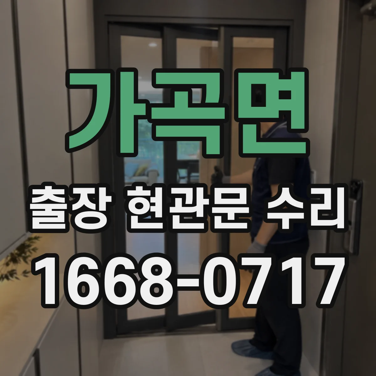 가곡면 출장 현관문 수리
