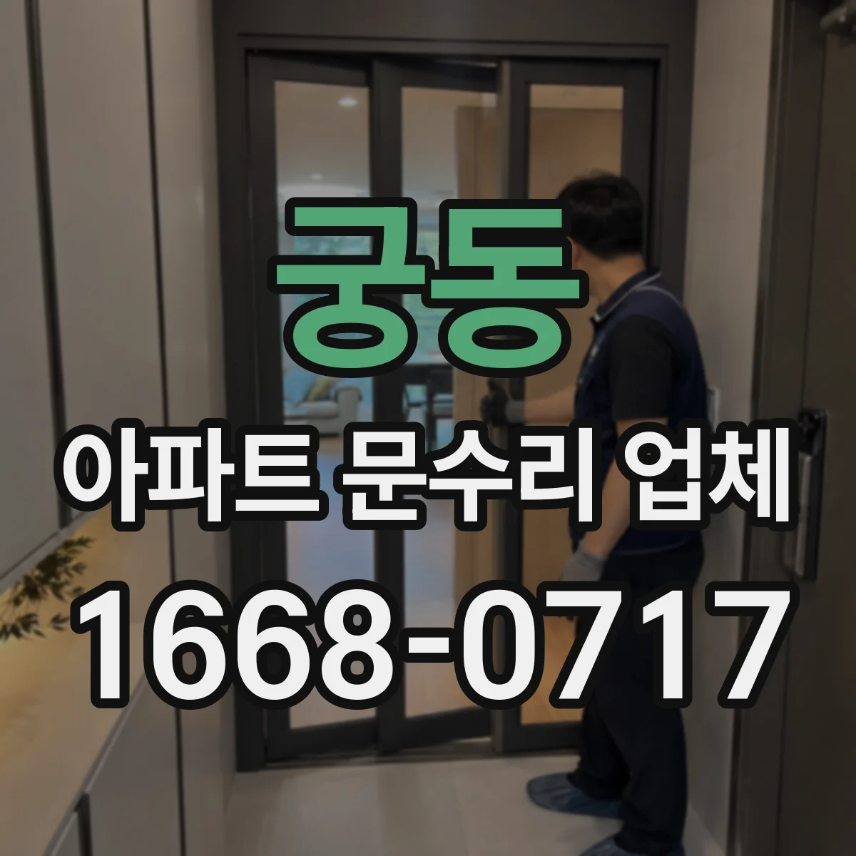 궁동 아파트 문수리 업체