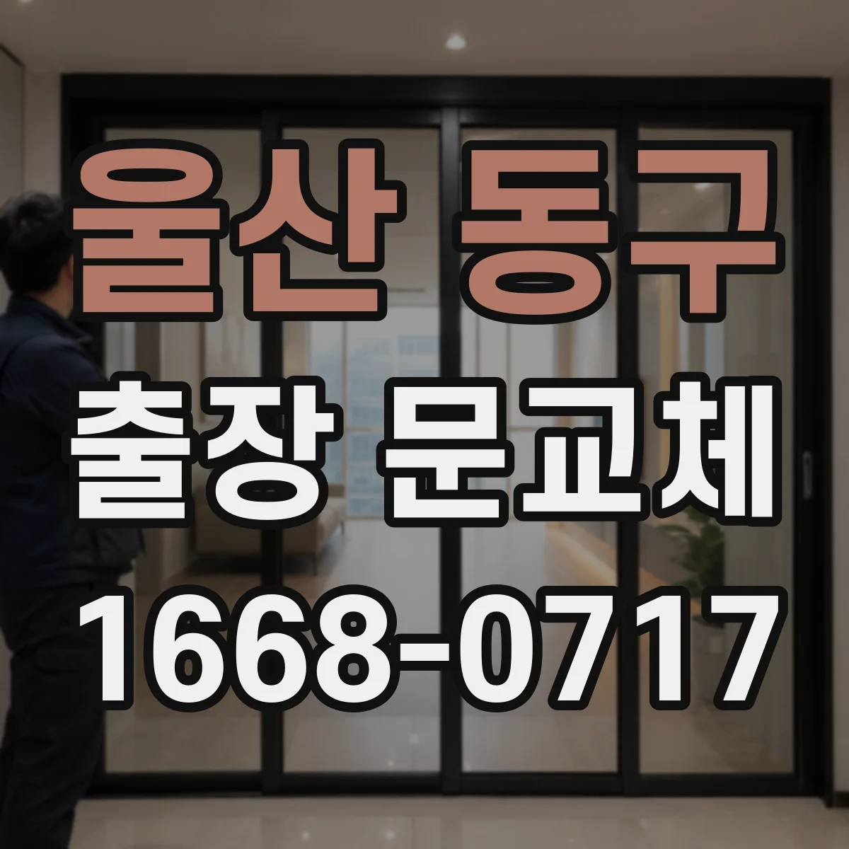 울산 동구 출장 문교체 출장비 포함 견적 받을 때 문 상태 정보 활용