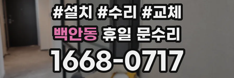 백안동 휴일 문수리