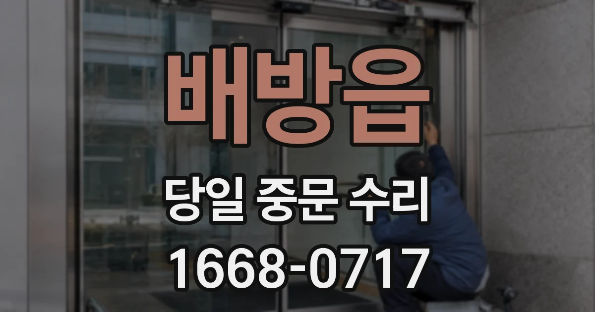 배방읍 당일 중문 수리