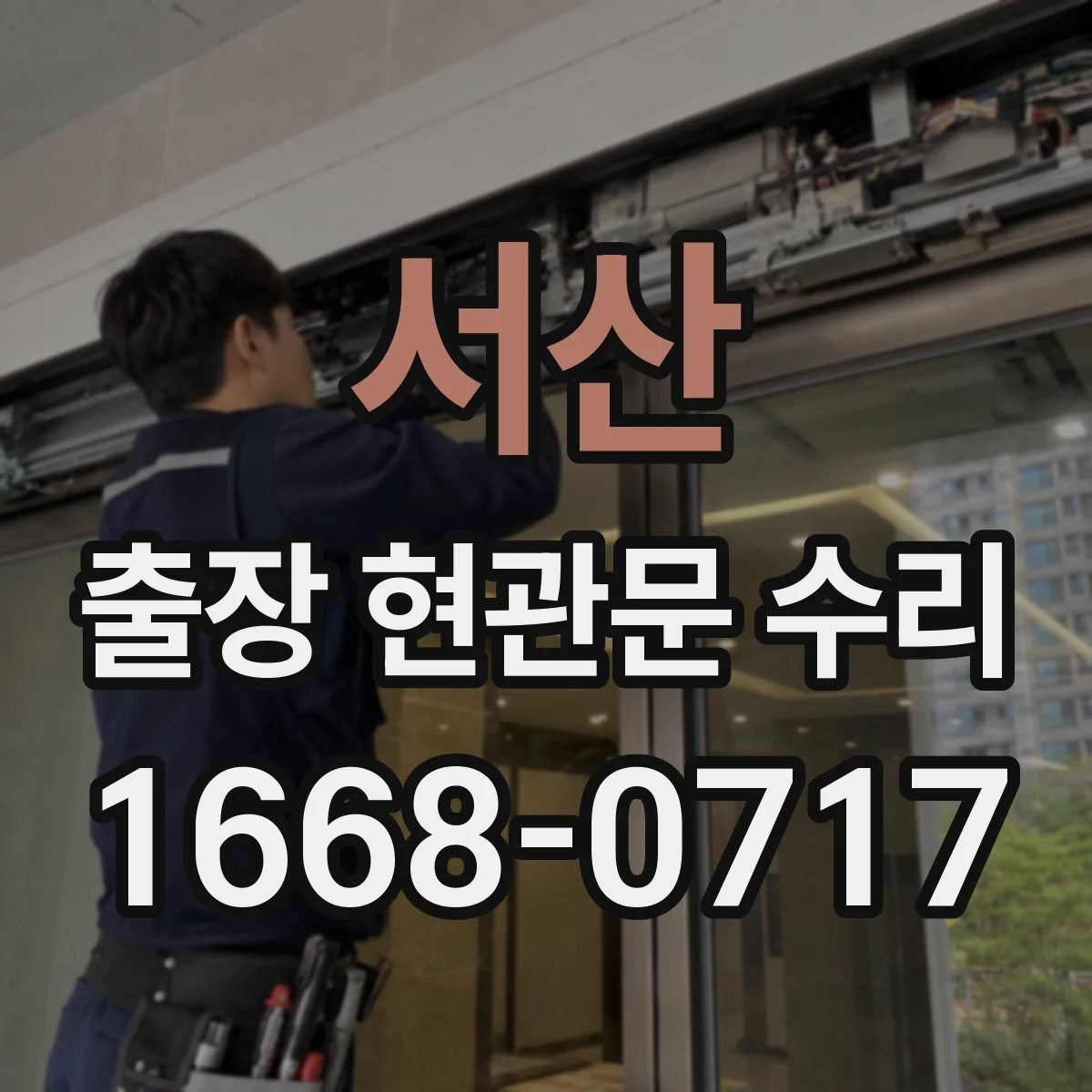 서산 출장 현관문 수리