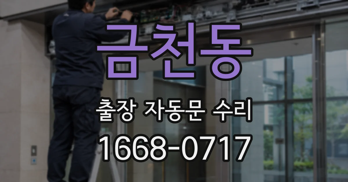 금천동 출장 자동문 수리