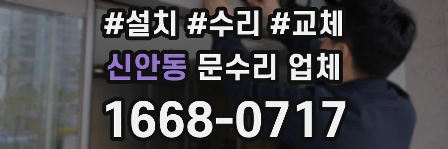 신안동 문수리 업체