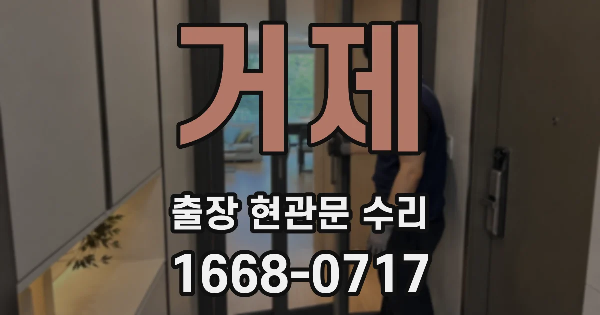 거제 출장 현관문 수리