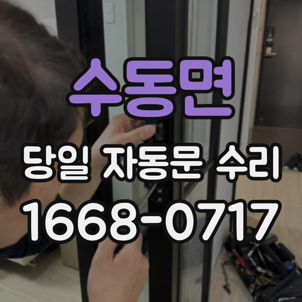 수동면 당일 자동문 수리