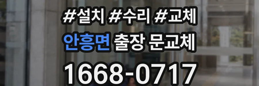 안흥면 출장 문교체