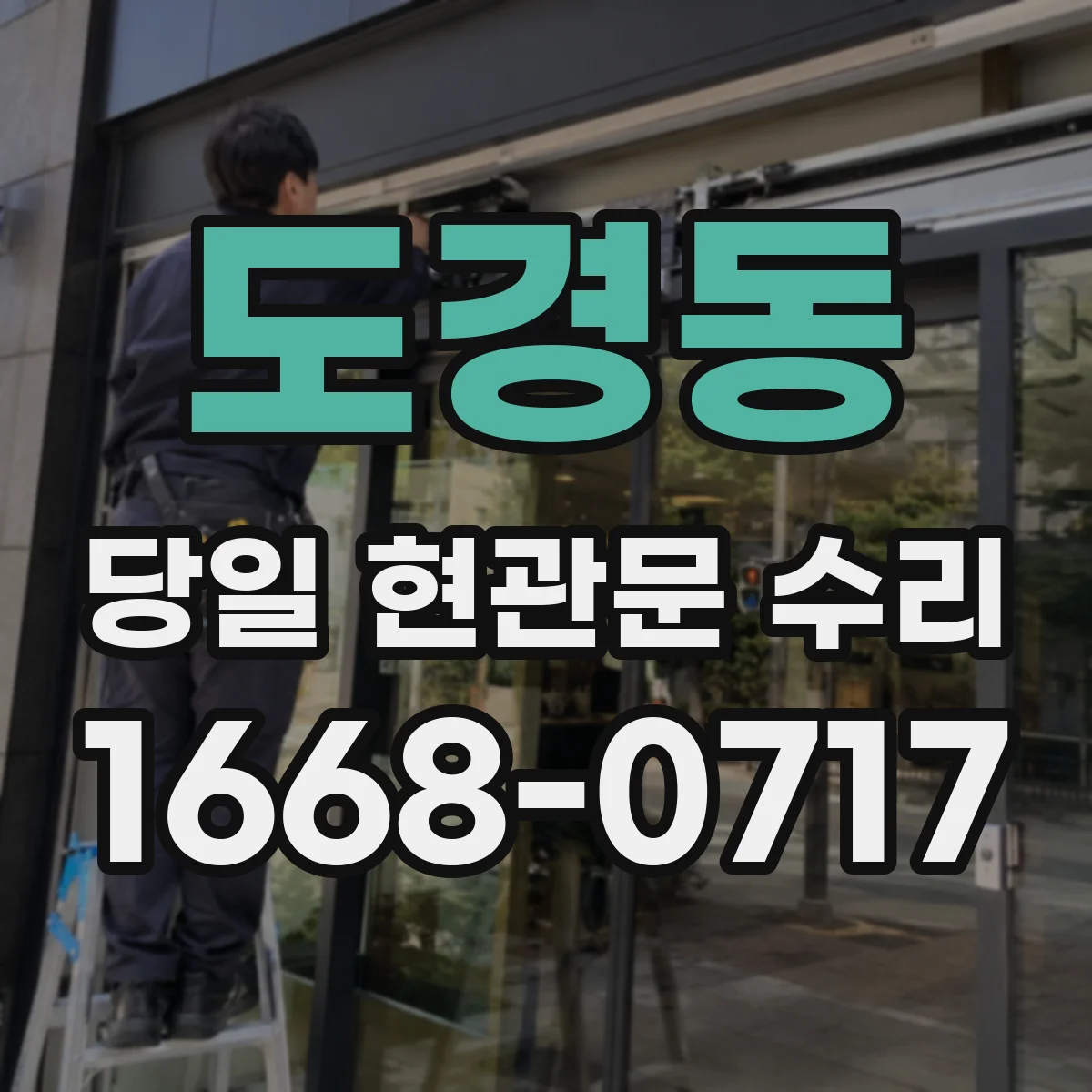 도경동 당일 현관문 수리