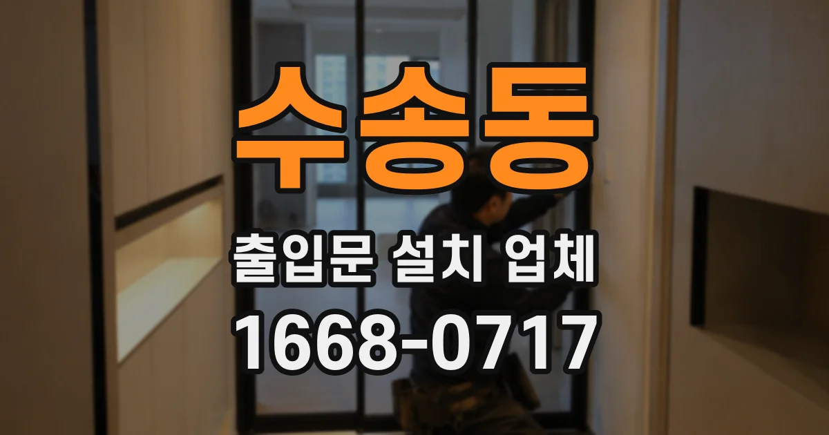 수송동 출입문 설치 업체