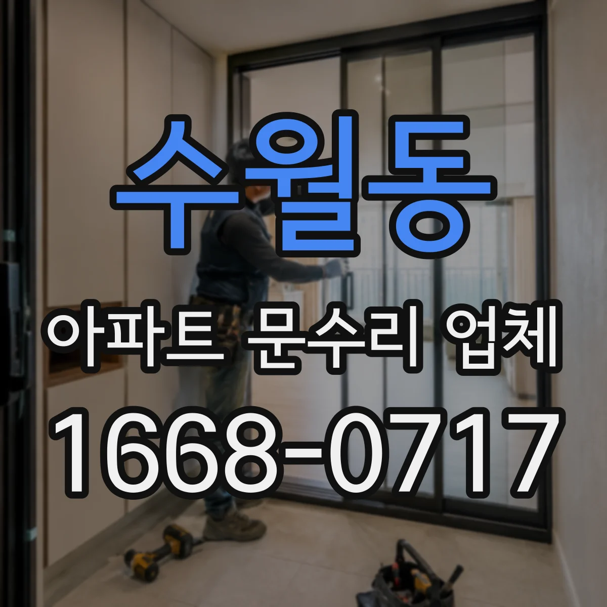 수월동 아파트 문수리 업체