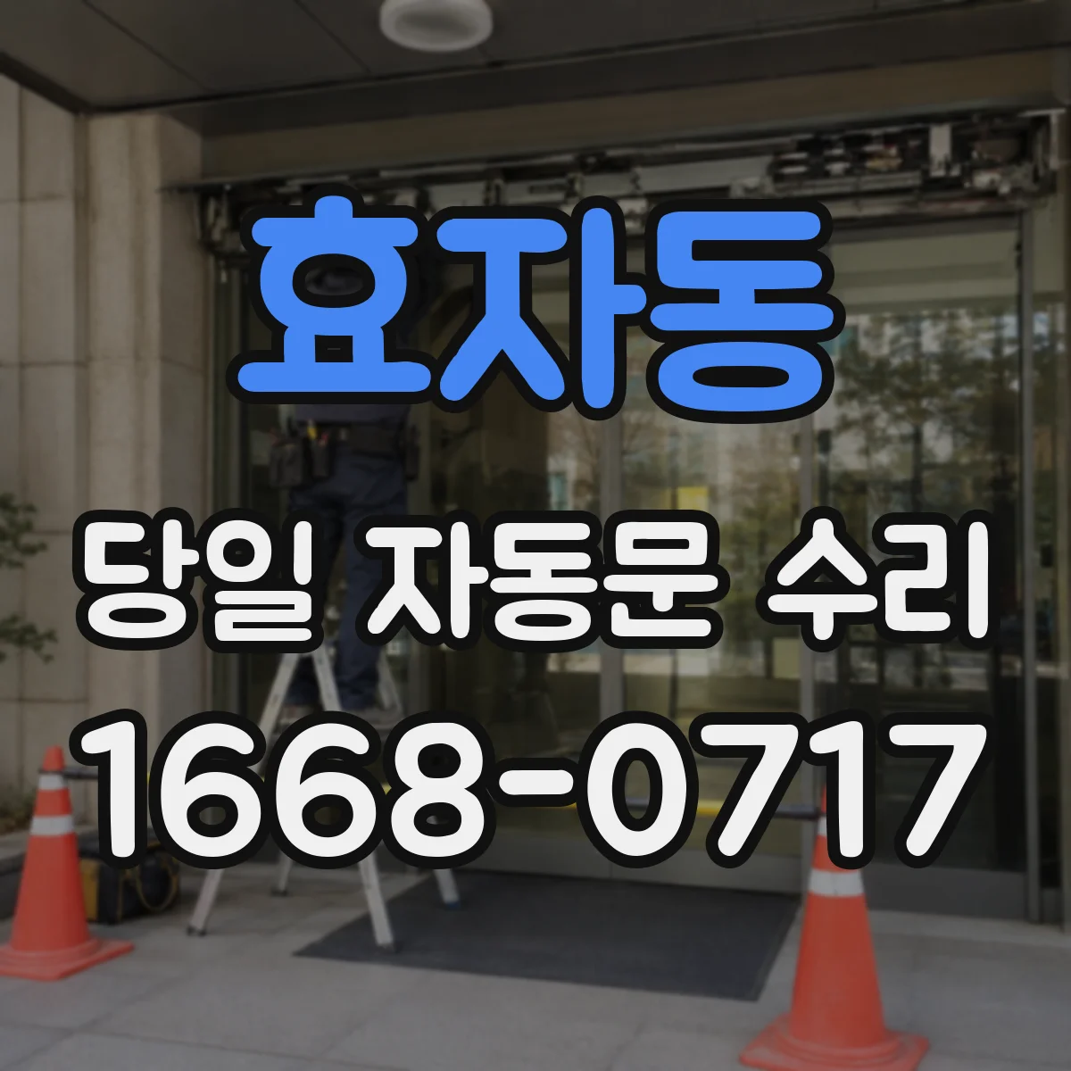 효자동 당일 자동문 수리