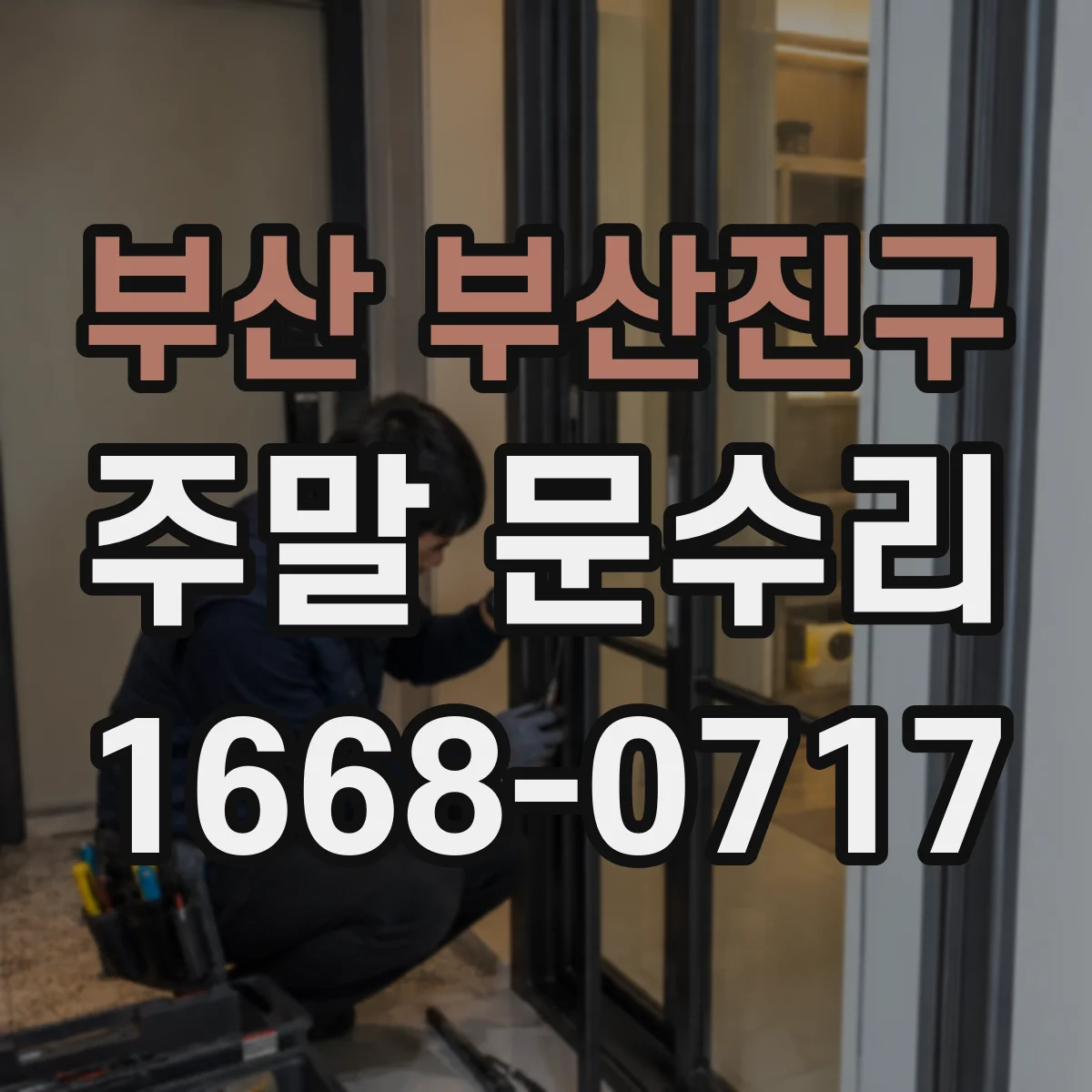부산 부산진구 주말 문수리 중문 문턱 쏠림 교정해 수평 상태로 맞추기