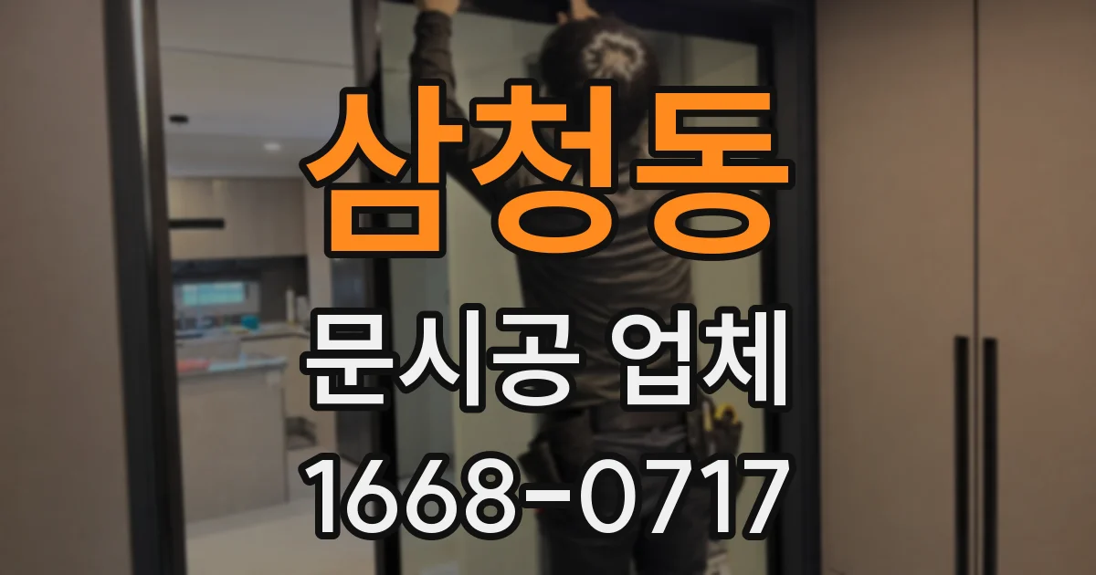 삼청동 문시공 업체