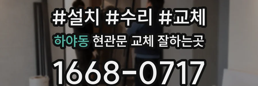 하야동 현관문 교체 잘하는곳