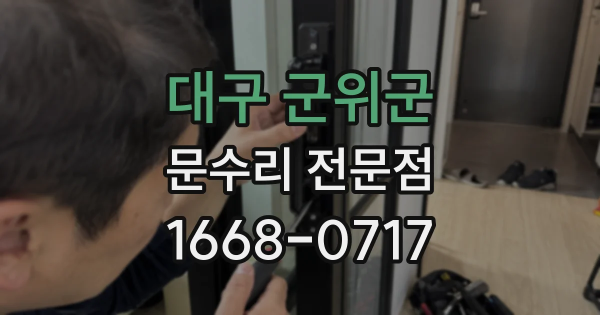대구 군위군 문수리 전문점