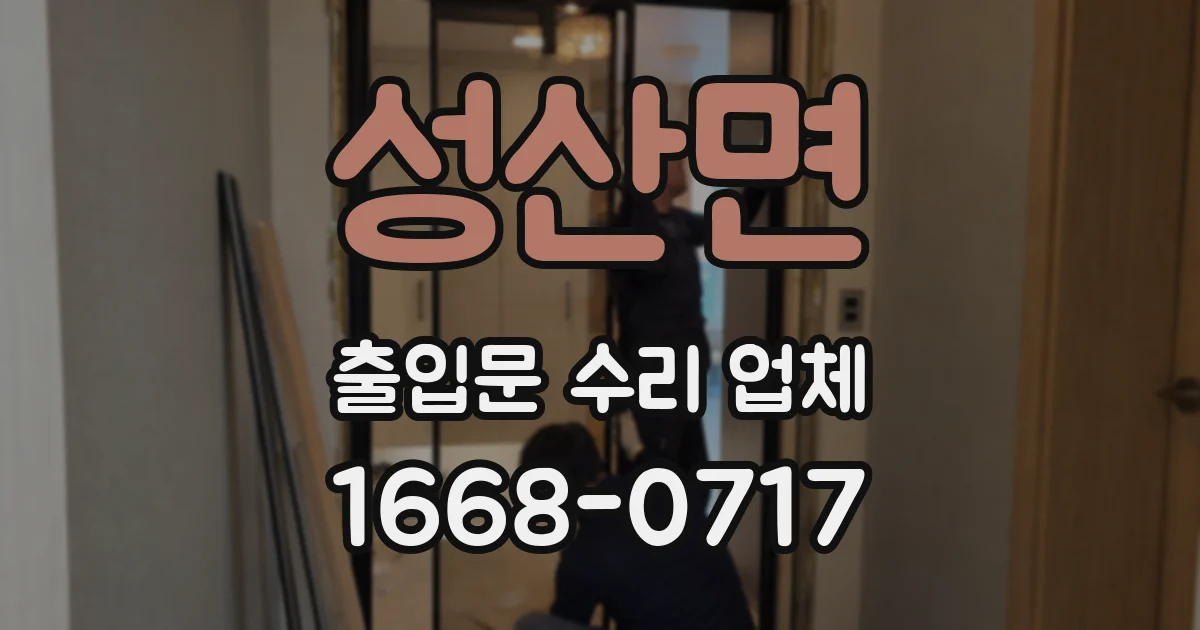 성산면 출입문 수리 업체