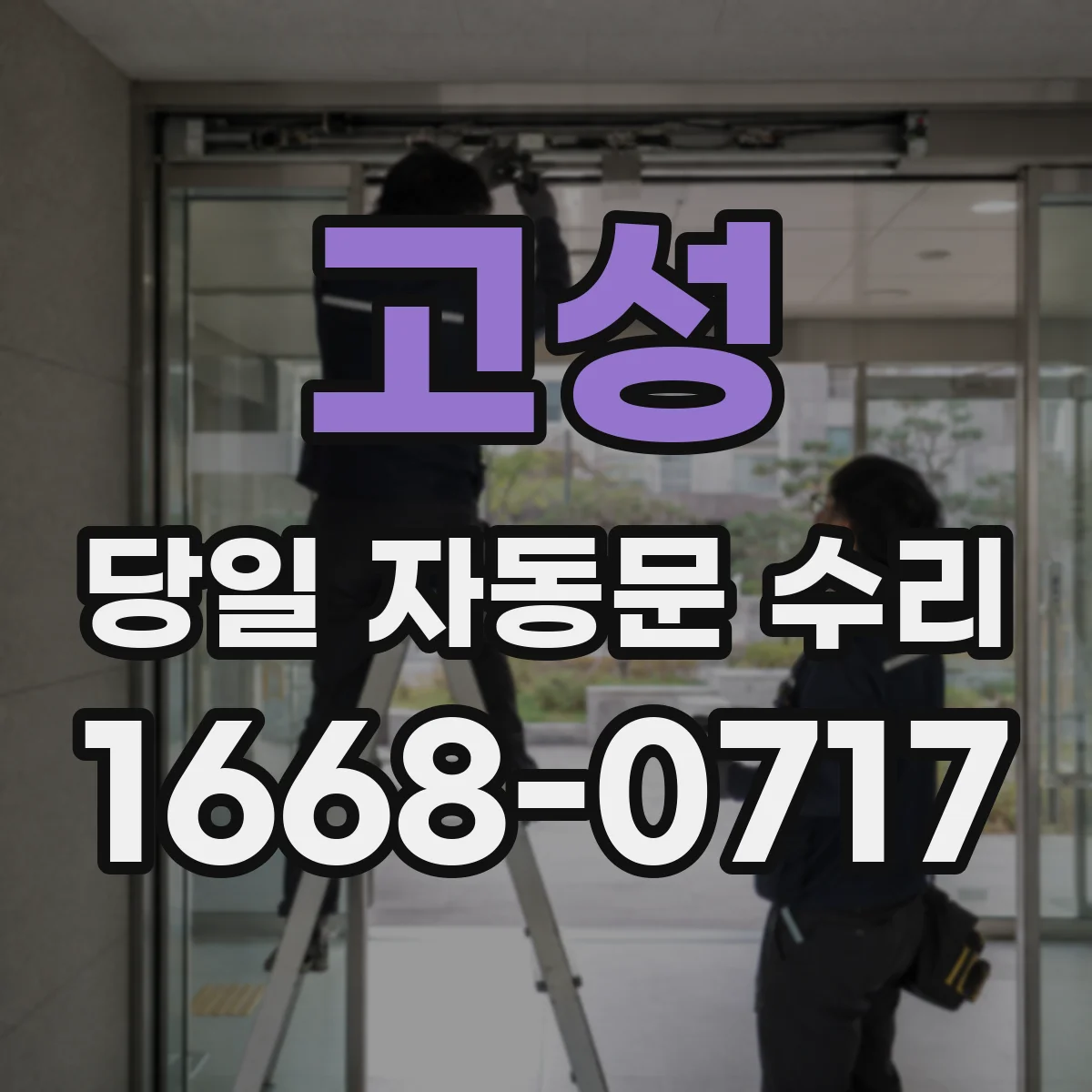 고성 당일 자동문 수리