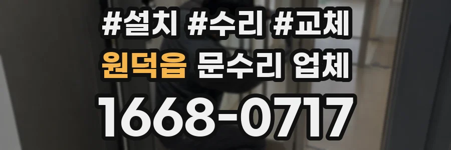 원덕읍 문수리 업체