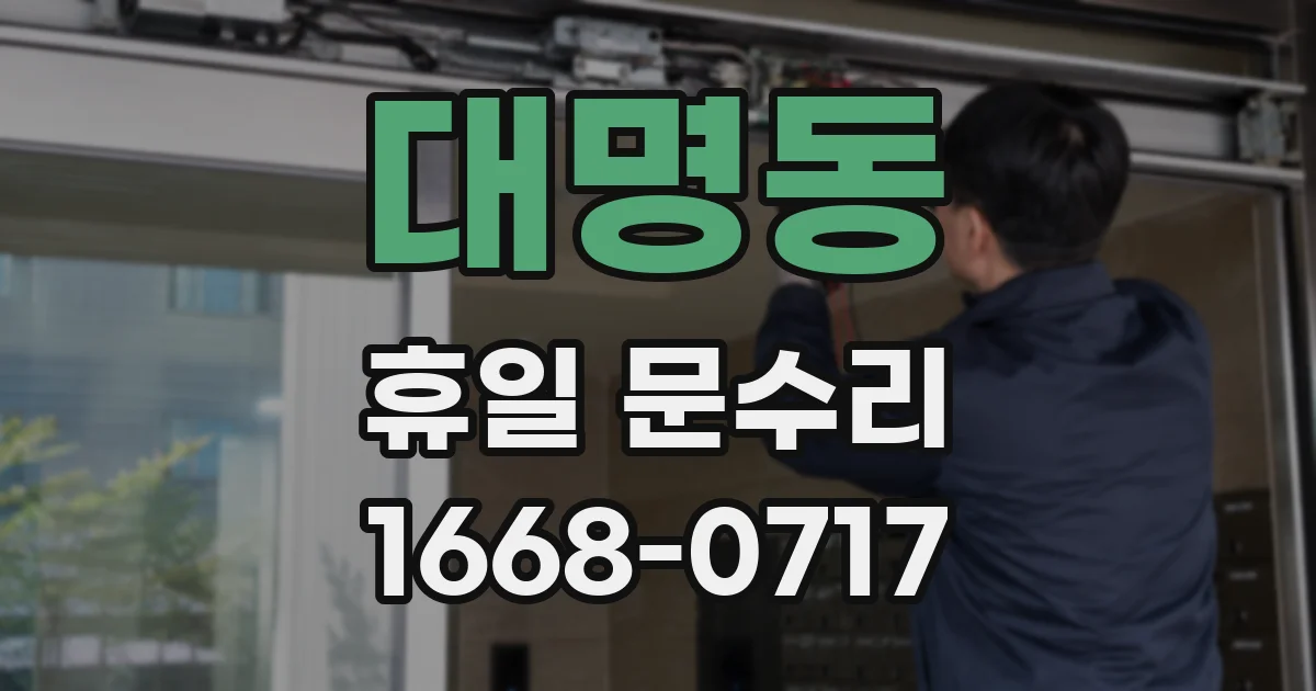 대명동 휴일 문수리