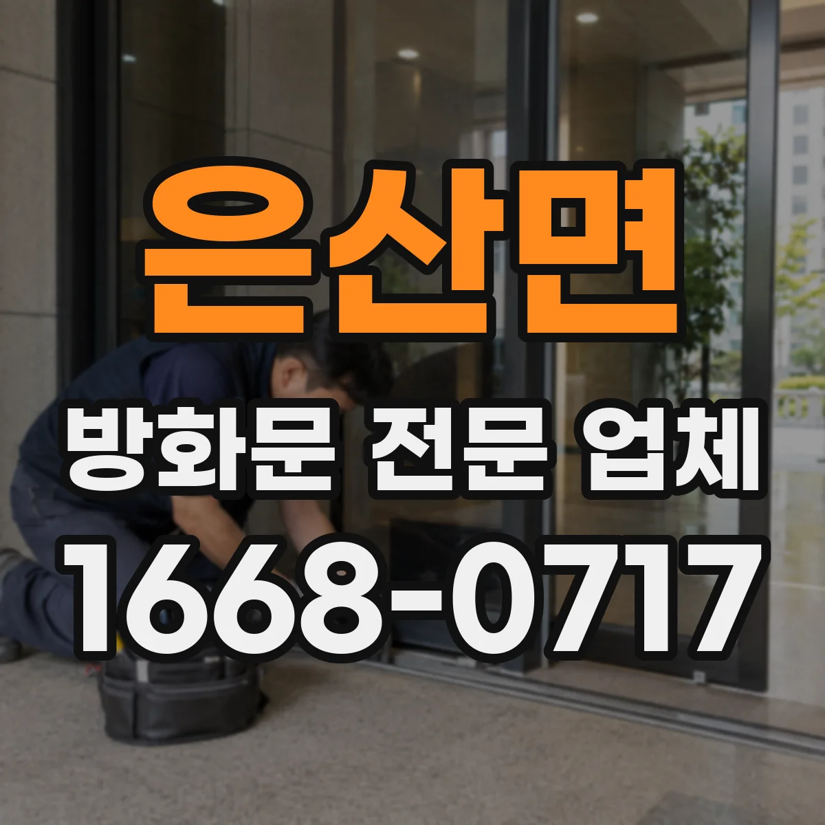 은산면 방화문 전문 업체