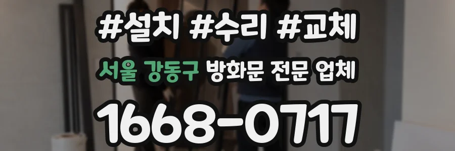 서울 강동구 방화문 전문 업체