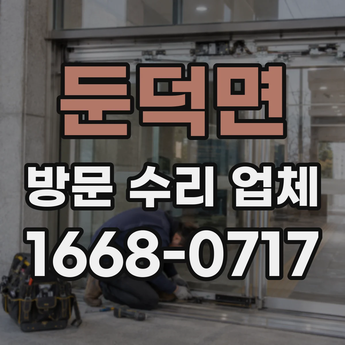 둔덕면 방문 수리 업체