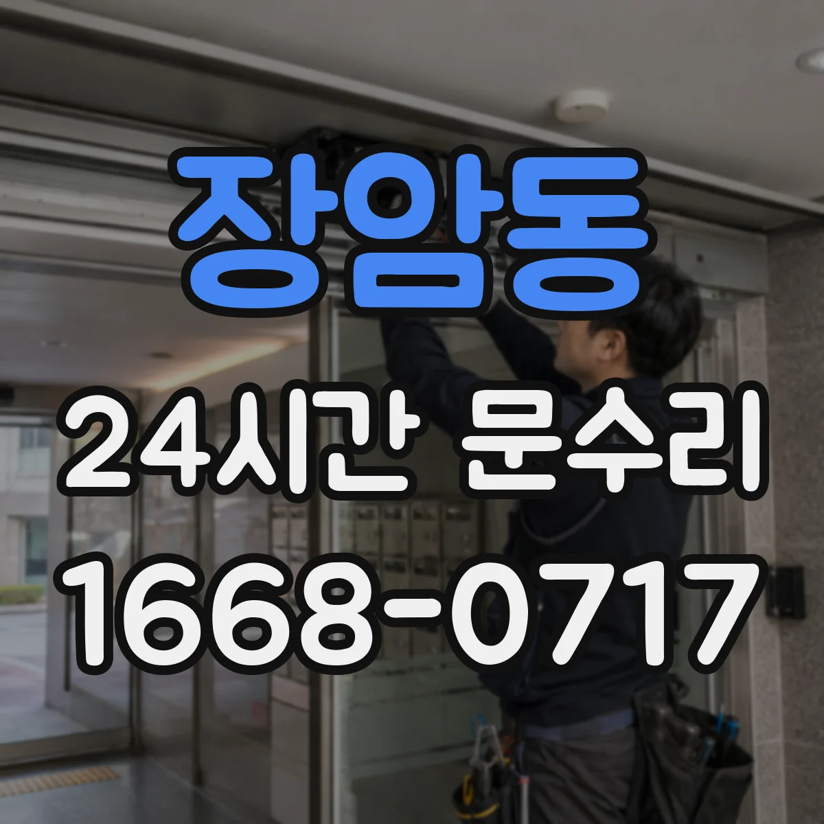 장암동 24시간 문수리