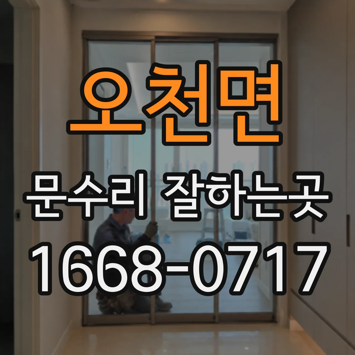 오천면 문수리 잘하는곳