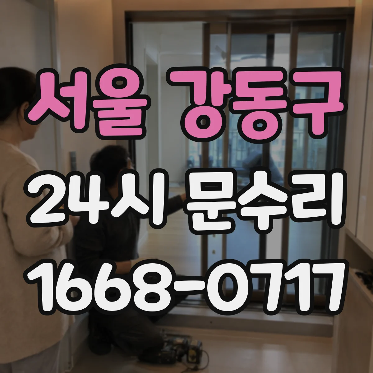 서울 강동구 24시 문수리