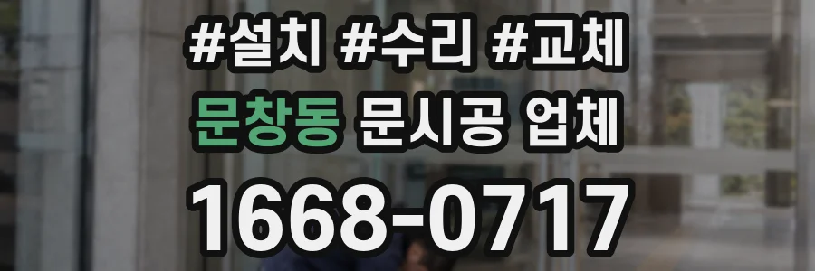 문창동 문시공 업체