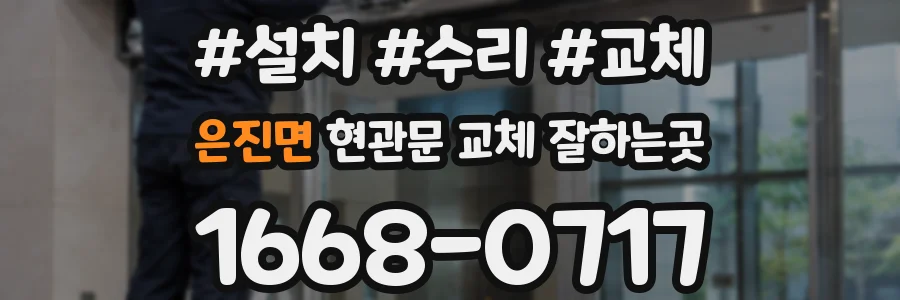 은진면 현관문 교체 잘하는곳