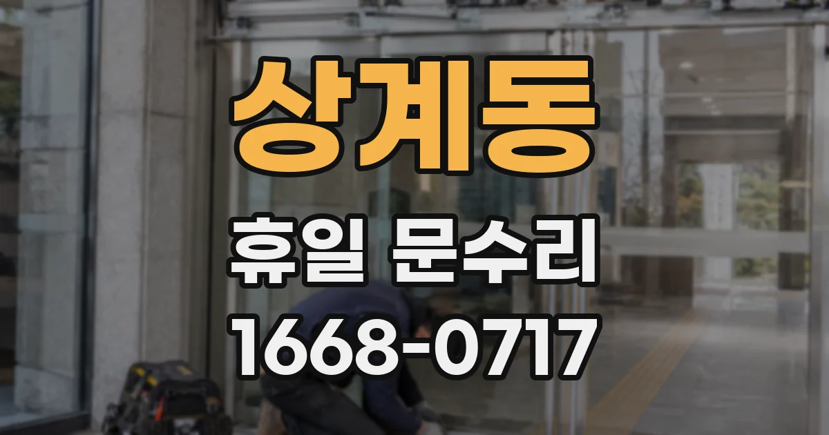 상계동 휴일 문수리
