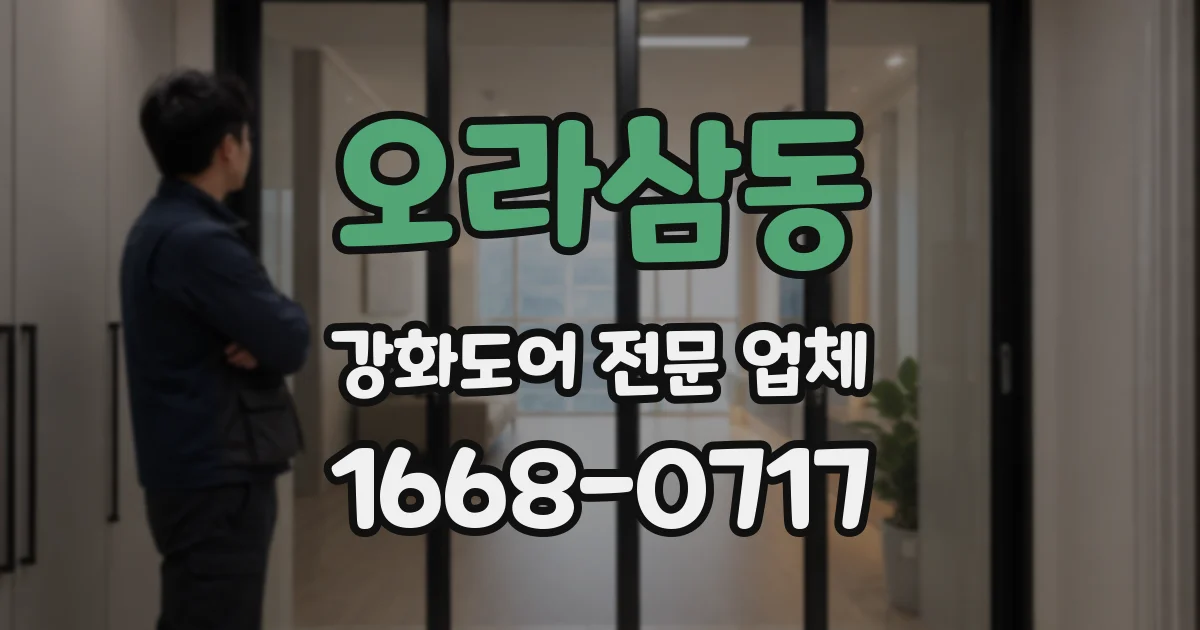 오라삼동 강화도어 전문 업체