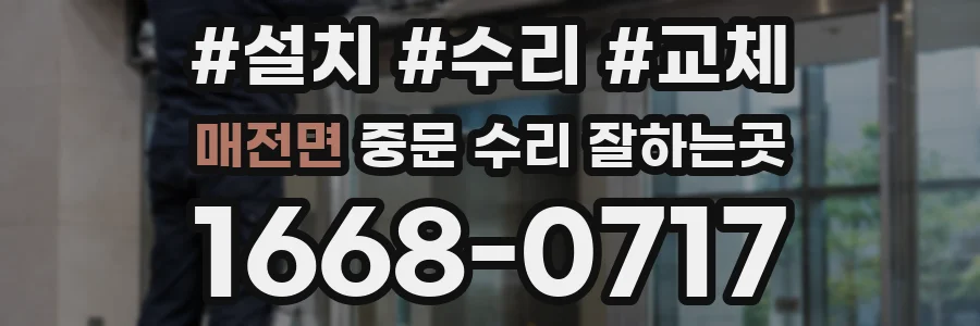 매전면 중문 수리 잘하는곳