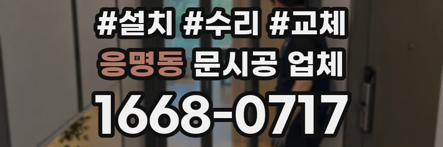 응명동 문시공 업체