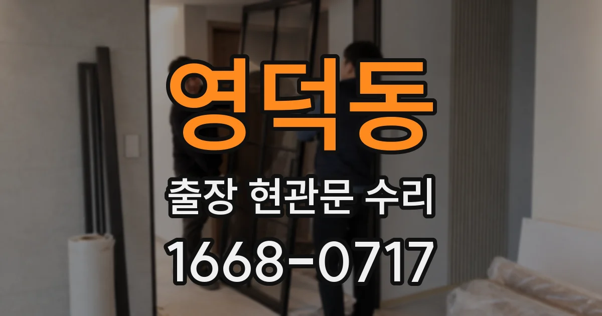 영덕동 출장 현관문 수리
