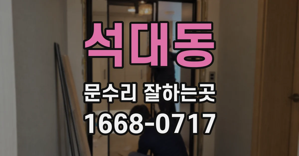 석대동 문수리 잘하는곳
