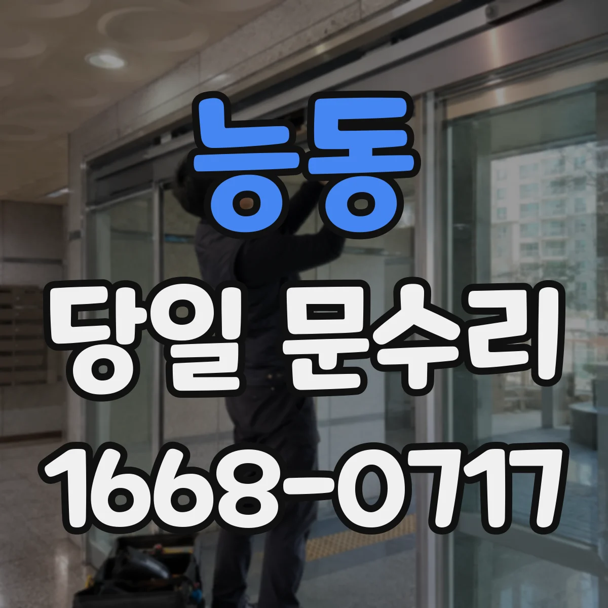 능동 당일 문수리